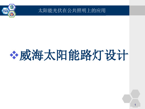 太阳能光伏在城市照明上的应用ppt模板