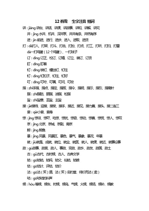 人教版语文二年级上册 12看雪  生字注音组词