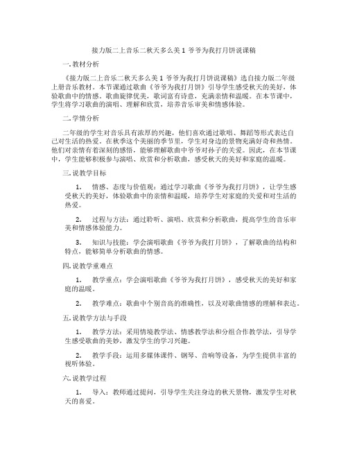 接力版二上音乐二秋天多么美1爷爷为我打月饼说课稿