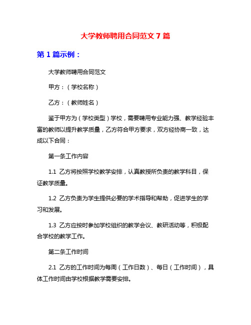 大学教师聘用合同范文7篇