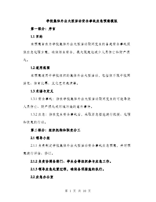 学校集体外出大型活动安全事故应急预案模版（三篇）