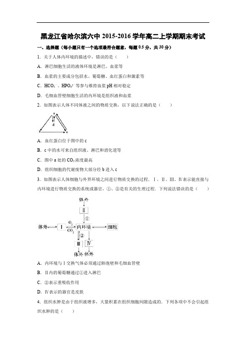 哈尔滨市哈尔滨六中2015-2016学年高二上学期期末生物试题及答案考试