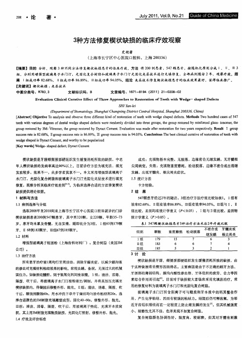 3种方法修复楔状缺损的临床疗效观察