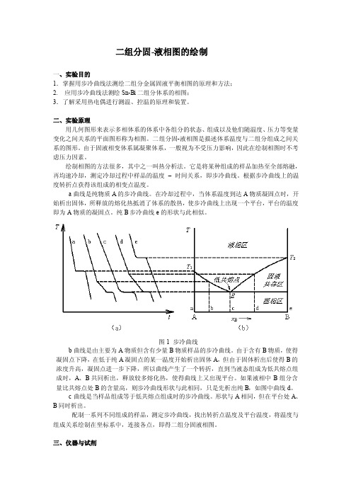 最新物化实验二组分固液相图的绘制