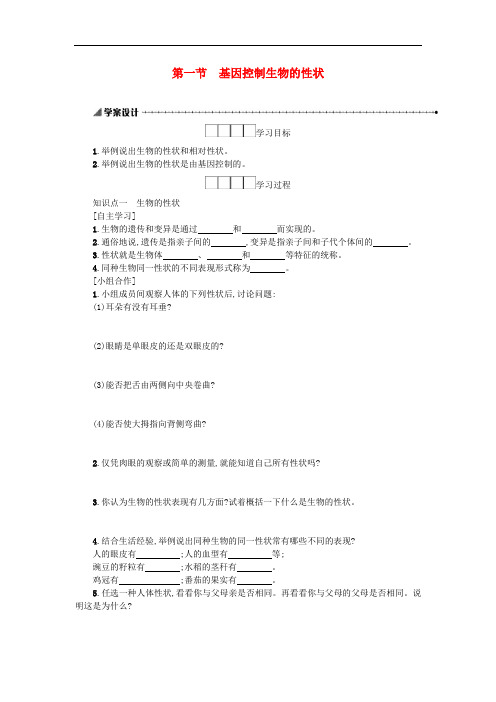 新人教版八年级生物下册基因控制生物的性状学案设计