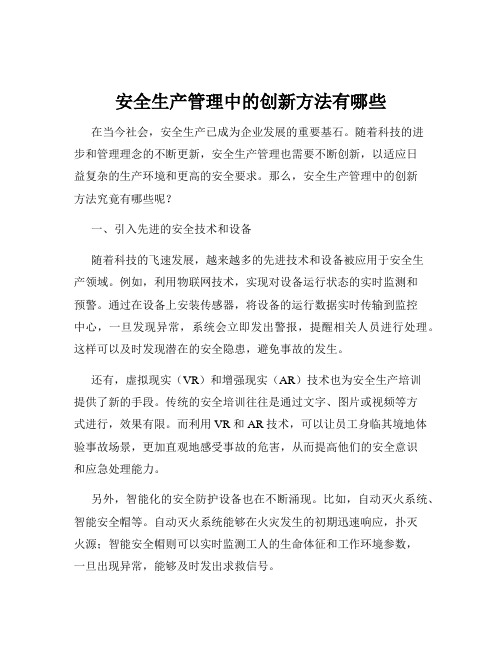 安全生产管理中的创新方法有哪些