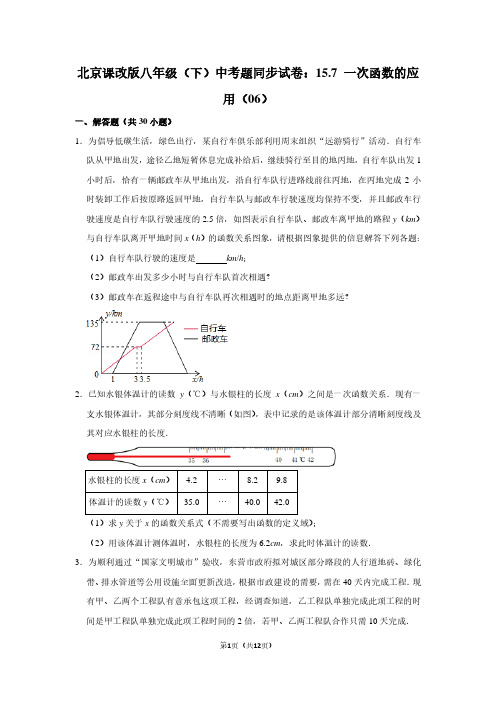 北京课改版八年级(下) 中考题同步试卷：15.7 一次函数的应用(06)