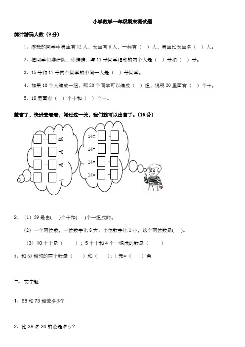 北师大版一年级下册数学总复习一