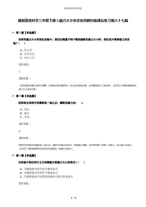 最新精选科学三年级下册5.磁力大小会变化吗教科版课后练习第六十七篇