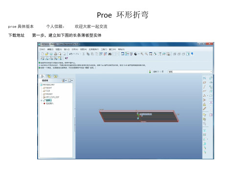 Proe 5.0 环形折弯教程