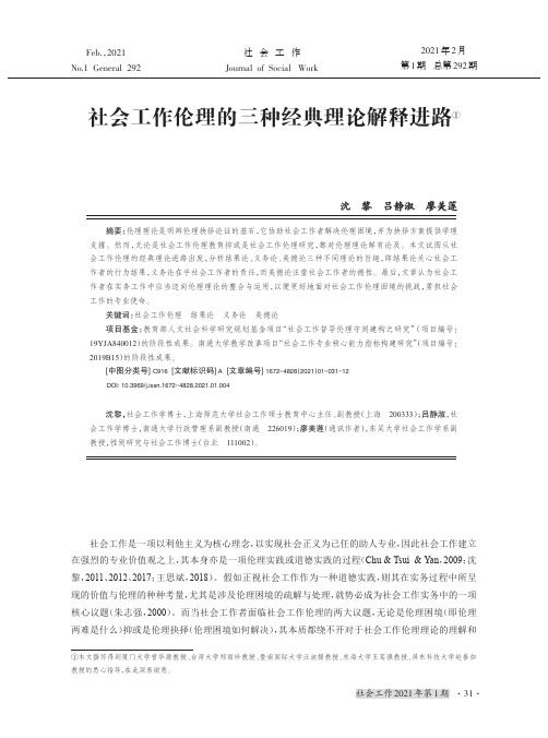 社会工作伦理的三种经典理论解释进路