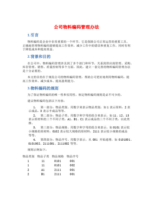 公司物料编码管理办法