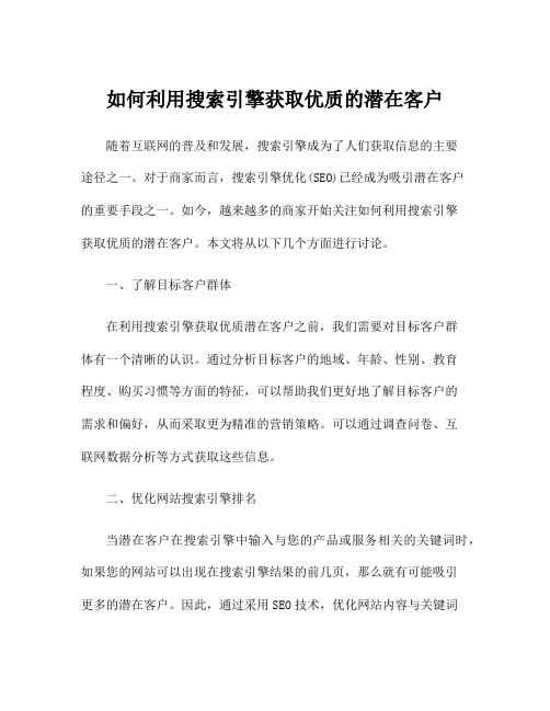 如何利用搜索引擎获取优质的潜在客户