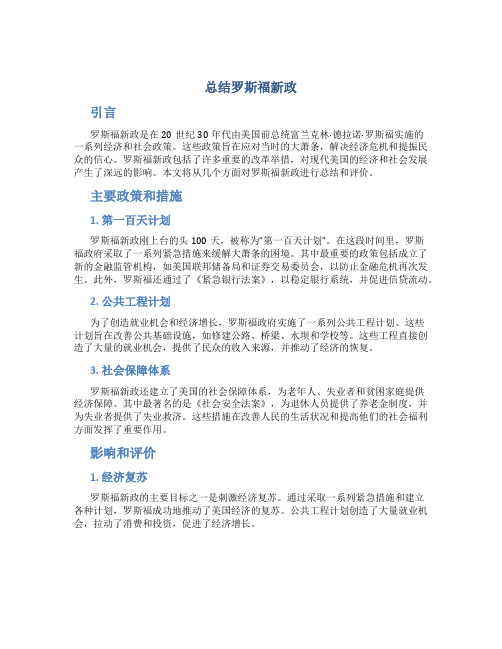 总结罗斯福新政