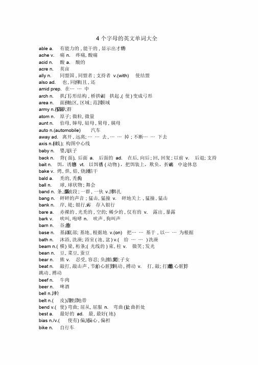 4个字母的英文单词大全汇总