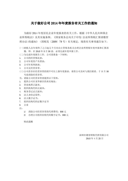 关于做好公司2014年年度报表有关工作的通知