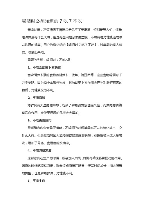 喝酒时必须知道的7吃7不吃