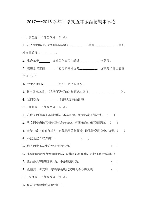 人教版2018五年级下册品德与社会期末试卷