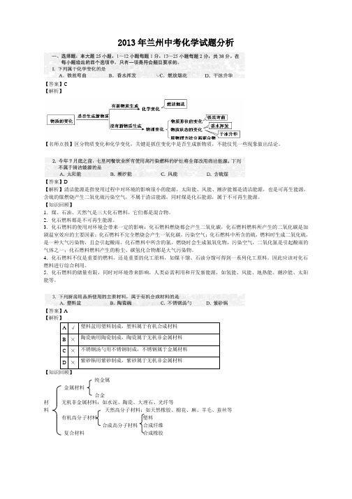 甘肃省兰州市2013年中考化学试题(解析版)