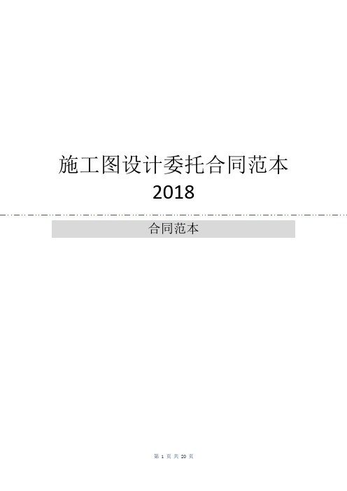 施工图设计委托合同范本2018