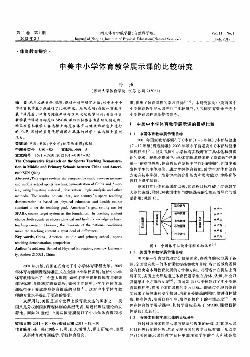 中美中小学体育教学展示课的比较研究