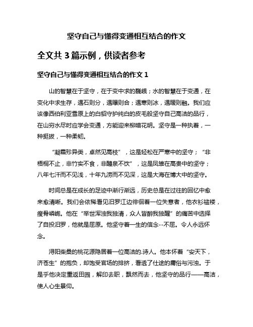 坚守自己与懂得变通相互结合的作文