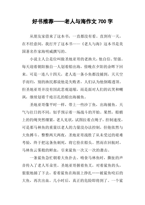 好书推荐——老人与海作文700字