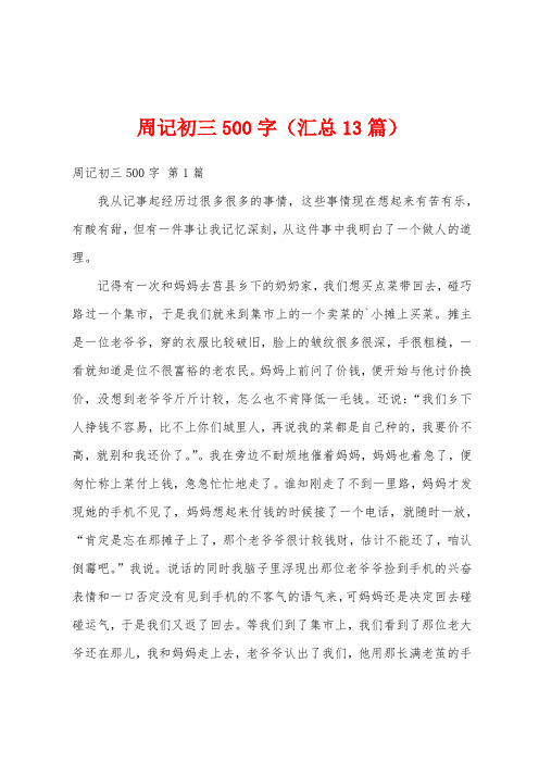 周记初三500字(汇总13篇)