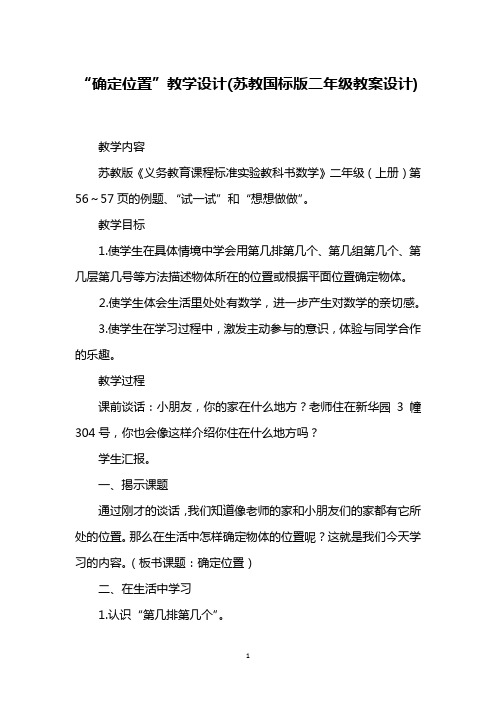 “确定位置”教学设计(苏教国标版二年级教案设计)