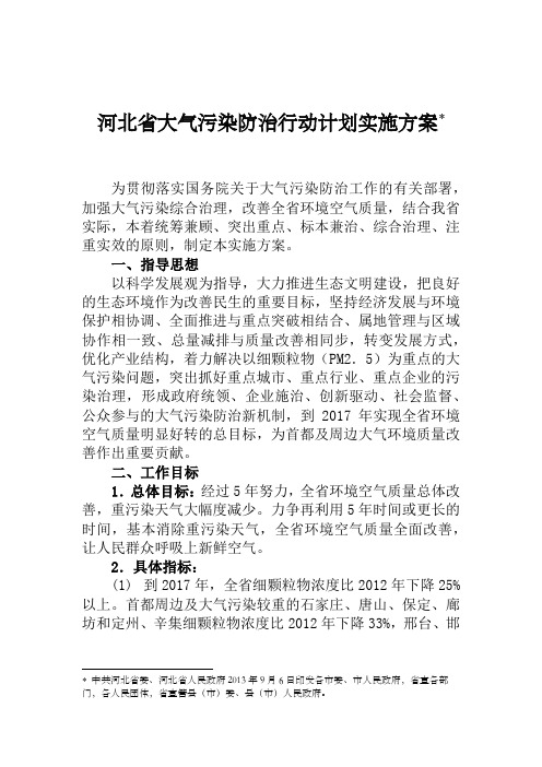 河北省大气污染防治行动计划实施方案word版