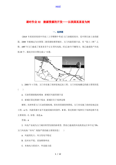 高考地理一轮复习 课时作业32 能源资源的开发——以我国山西省为例(含解析)-人教版高三全册地理试题