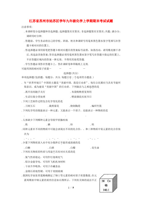 江苏省苏州市姑苏区2018_2019学年九年级化学上学期期末考试试题