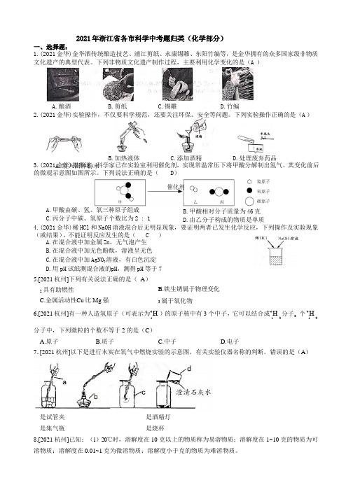 2021浙江省各市科学中考试题精编：化学选择题精编