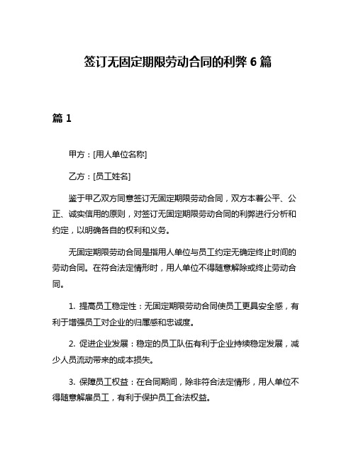 签订无固定期限劳动合同的利弊6篇