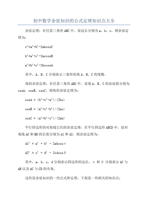 初中数学余弦知识的公式定理知识点大全