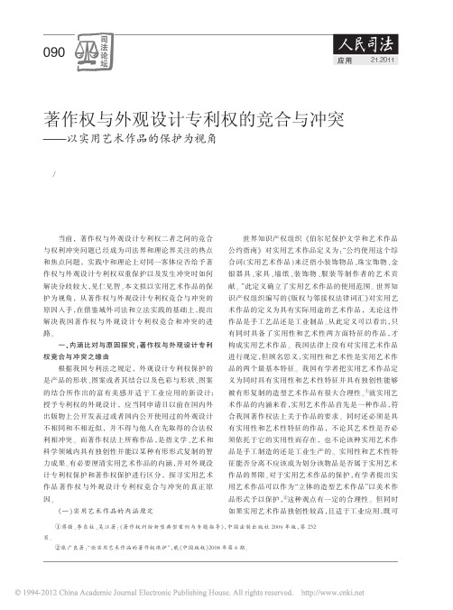 著作权与外观设计专利权的竞合与冲突_以实用艺术作品的保护为视角