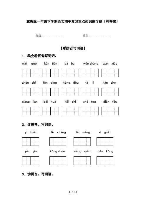 冀教版一年级下学期语文期中复习重点知识练习题〔有答案〕