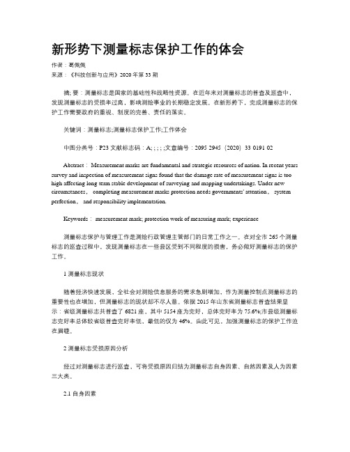 新形势下测量标志保护工作的体会