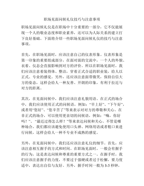 职场见面问候礼仪技巧与注意事项