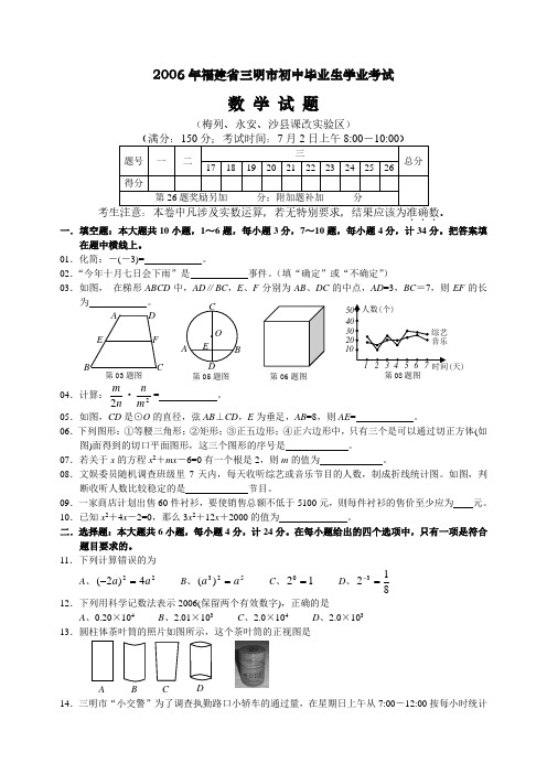 2006年福建三明初中毕业生学业考试及答案word版