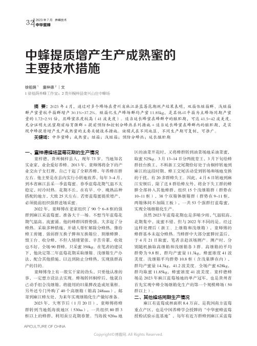 中蜂提质增产生产成熟蜜的主要技术措施