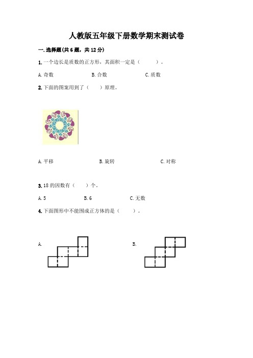 人教版五年级下册数学期末测试卷及参考答案(黄金题型)