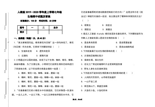 人教版2019-2020学年度上学期七年级生物期中试题及答案