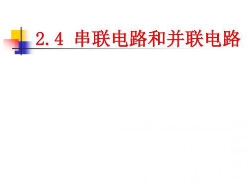 人教版《高中物理选修3—1》PPT课件 串联电联电路和并联电路