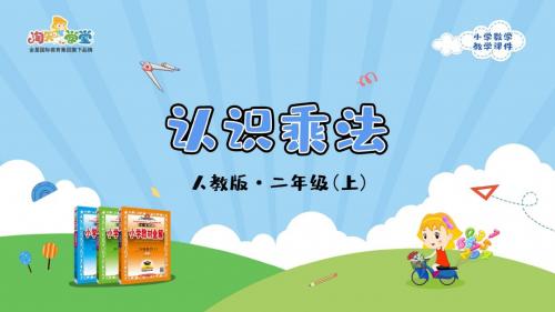 人教版小学数学二年级上册四_1_第1课时《认识乘法》教学课件_2019.07.25