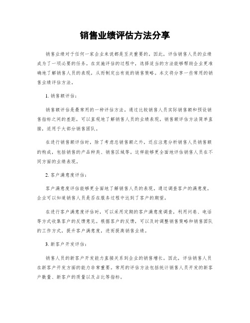 销售业绩评估方法分享