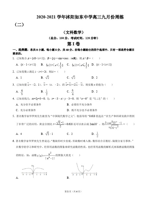 江苏省沭阳如东中学2021届高三文科数学九月份第二周数学周练试卷(二)