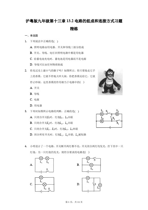 电路的组成和连接方式习题   2021-2022学年沪粤版物理九年级上册