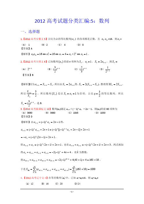 2012年高考真题汇编——文科数学(解析版)5：数列