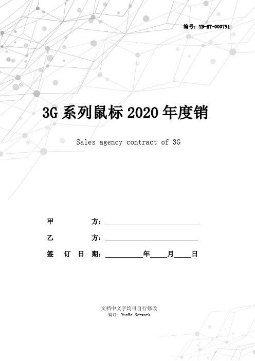 3G系列鼠标2020年度销售代理合同